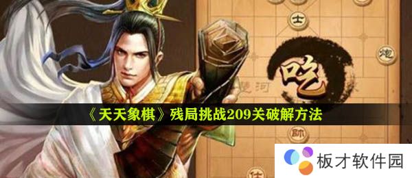 《天天象棋》残局挑战209关破解方法