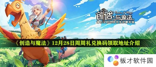 《创造与魔法》12月28日周周礼兑换码领取地址介绍