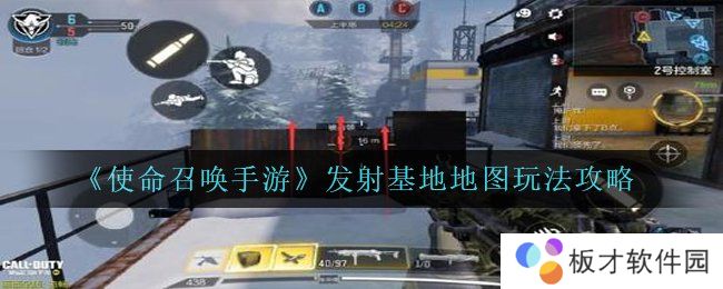 《使命召唤手游》发射基地地图玩法攻略
