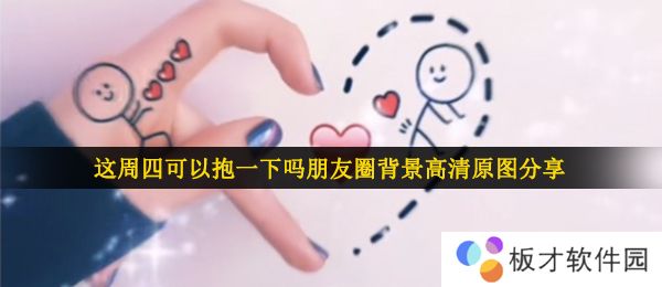 这周四可以抱一下吗朋友圈背景高清原图分享