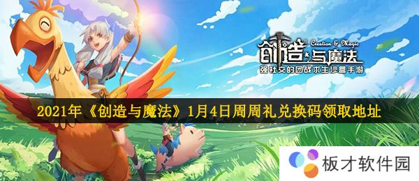 2021年《创造与魔法》1月11日周周礼兑换码领取地址介绍