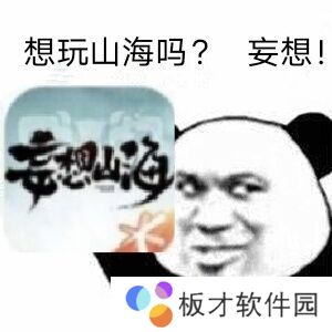 《妄想山海》表情包大全分享