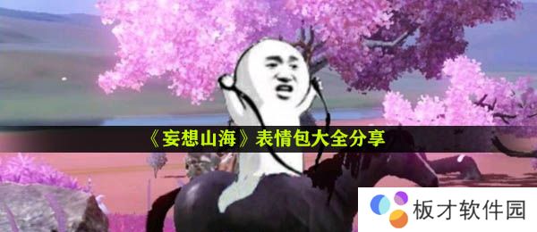 《妄想山海》表情包大全分享