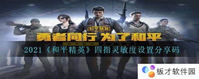 2021《和平精英》四指灵敏度设置分享码