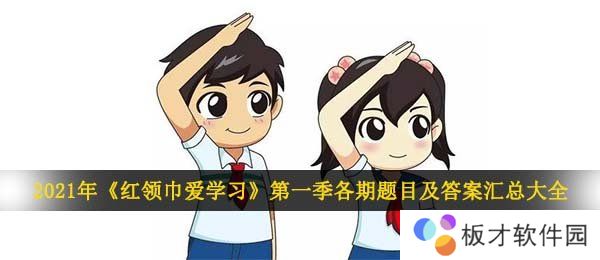 2021年《红领巾爱学习》第一季各期题目及答案汇总大全