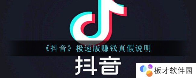 《抖音》极速版赚钱真假说明