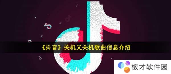 《抖音》关机又关机歌曲信息介绍