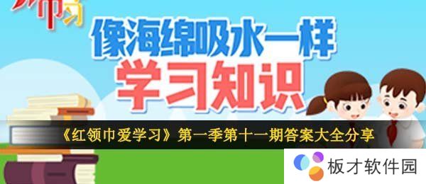 《红领巾爱学习》第一季第十一期答案大全分享