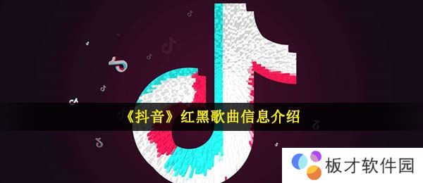 《抖音》红黑歌曲信息介绍