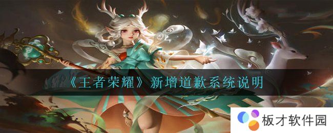 《王者荣耀》新增道歉系统说明