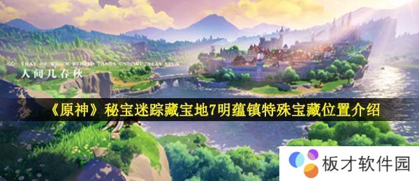 《原神》秘宝迷踪藏宝地7明蕴镇特殊宝藏位置介绍