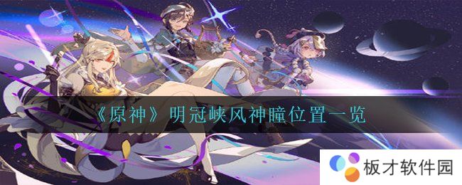 《原神》明冠峡风神瞳位置一览