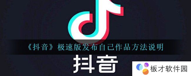 《抖音》极速版发布自己作品方法说明