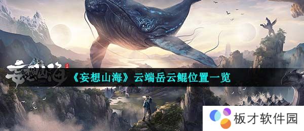 《妄想山海》云端岳云鲲位置一览