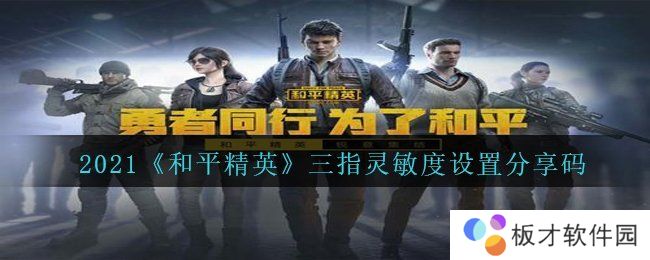 2021《和平精英》三指灵敏度设置分享码