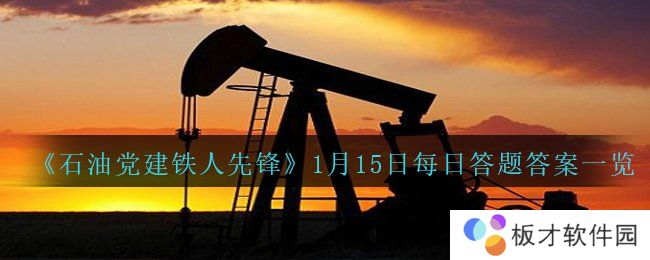 《石油党建铁人先锋》1月15日每日答题答案一览