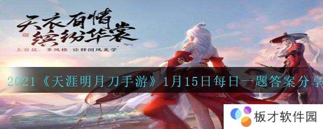 2021《天涯明月刀手游》1月15日每日一题答案分享