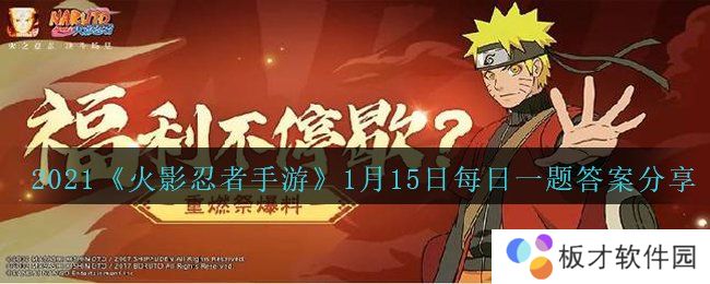 2021《火影忍者手游》1月15日每日一题答案分享