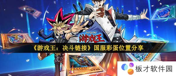 《游戏王：决斗链接》国服彩蛋位置分享