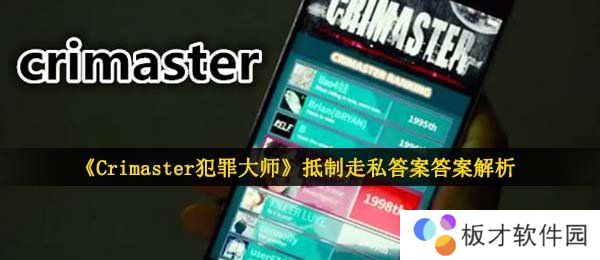 《Crimaster犯罪大师》抵制**答案答案解析