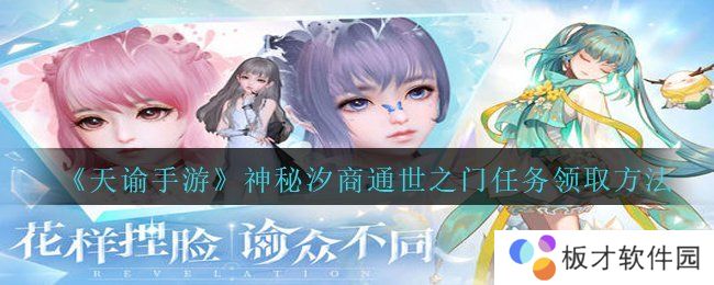 《天谕手游》神秘汐商通世之门任务领取方法