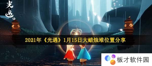 2021年《光遇》1月15日大蜡烛堆位置分享