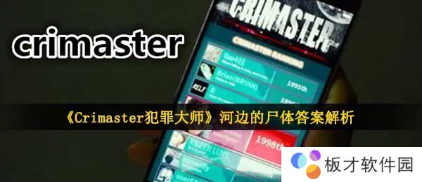 《Crimaster犯罪大师》河边的尸体答案解析