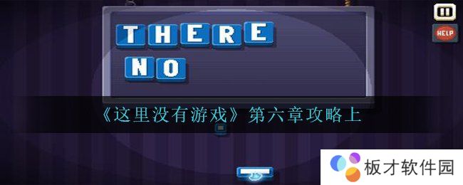 《这里没有游戏》第六章攻略上