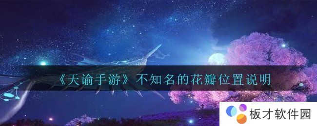 《天谕手游》不知名的花瓣位置说明