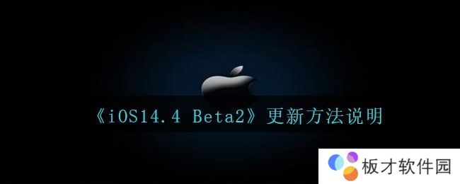 《iOS14.4 Beta2》更新方法说明