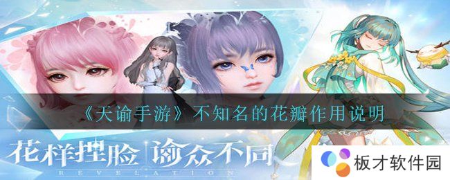 《天谕手游》不知名的花瓣作用说明