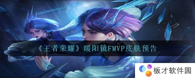 《王者荣耀》暖阳镜FMVP皮肤预告