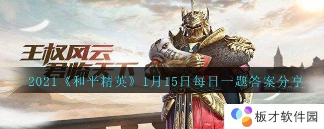 2021《和平精英》1月15日每日一题答案分享