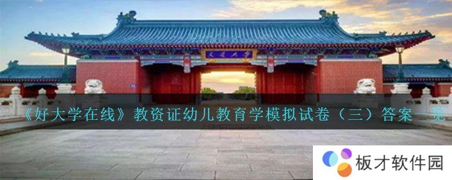 《好大学在线》教资证幼儿教育学模拟试卷（三）答案一览