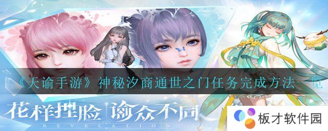《天谕手游》神秘汐商通世之门任务完成方法一览