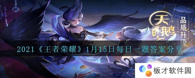 2021《王者荣耀》1月15日每日一题答案分享