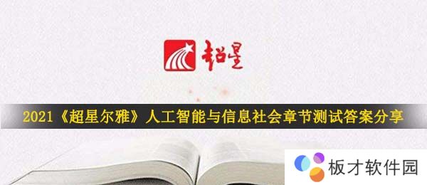 2021《超星尔雅》人工智能与信息社会章节测试答案分享