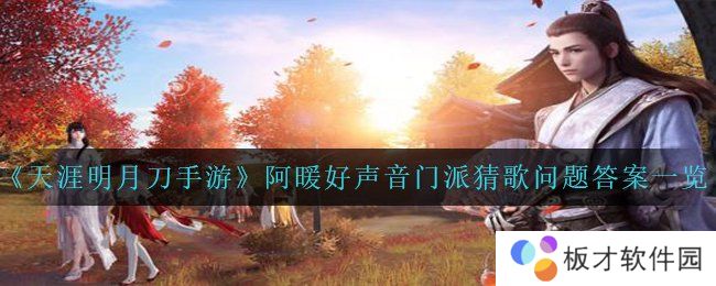 《天涯明月刀手游》阿暖好声音门派猜歌问题答案一览