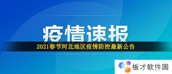 2021年河北疫情春节返乡最新通知