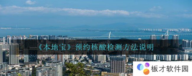 《本地宝》预约核酸检测方法说明