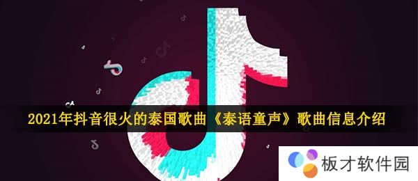 2021年抖音很火的泰国歌曲《泰语童声》歌曲信息介绍