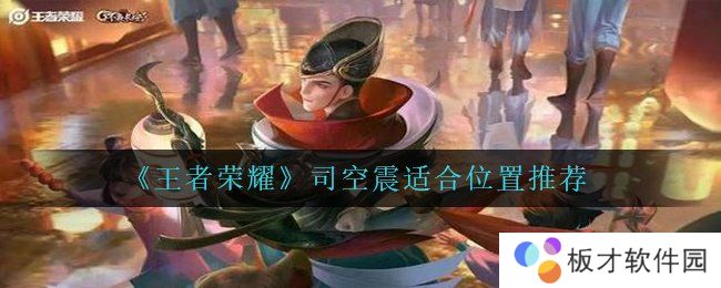 《王者荣耀》司空震适合位置推荐