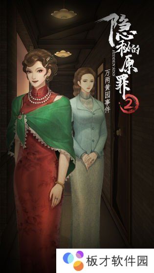 《隐秘的原罪2万两黄园事件》第二案攻略分享