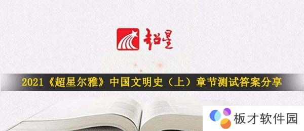 2021《超星尔雅》中国文明史（上）章节测试答案分享