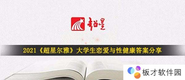 2021《超星尔雅》大学生恋爱与性健康答案分享