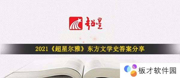 2021《超星尔雅》东方文学史答案分享