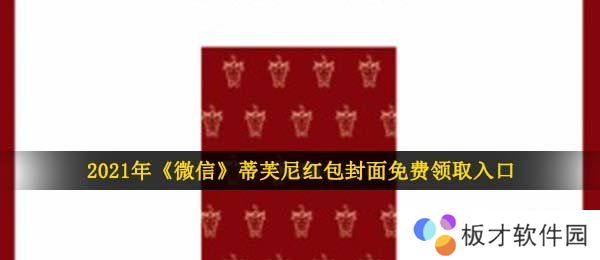 2021年《微信》蒂芙尼红包封面免费领取入口