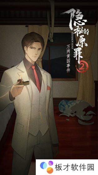 《隐秘的原罪2万两黄园事件》第三案攻略分享