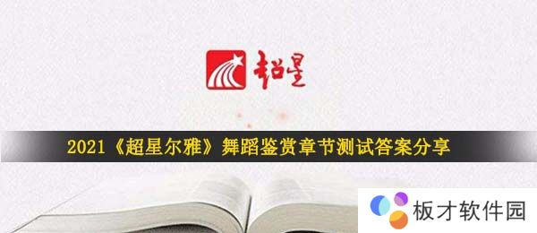 2021《超星尔雅》舞蹈鉴赏章节测试答案分享