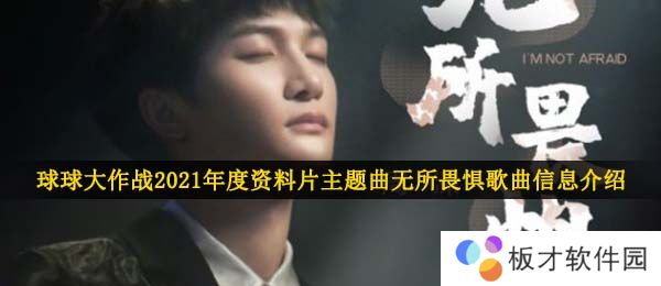 球球大作战2021年度资料片主题曲无所畏惧歌曲信息介绍